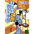 大江戸省エネ事情 講談社文庫 い 10-28