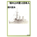 「坂の上の雲」と日本人 文春文庫 せ 3-12