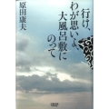 行け、わが思いよ、大風呂敷にのって