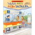 みんなをのせてバスのうんてんしさん よみきかせお仕事えほん 講談社の創作絵本シリーズ