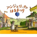 アンジェリーナのはるまつり 講談社の翻訳絵本 クラシックセレクション