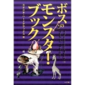 ボスのモンスター・ブック