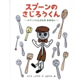 スプーンのさじろうくん スプーンしんぶんのおはなし おひさまのほん