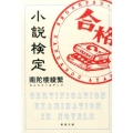 小説検定 新潮文庫 な 88-1