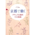京都で働く アウェイな場所での挑戦