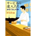 サービスの達人たちおもてなしの神 新潮文庫 の 13-4