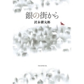 銀の街から