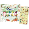 いつつごうさぎとゆきのもり(キラキラシール付き)
