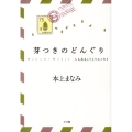 芽つきのどんぐり んもあるしりとりエッセイ