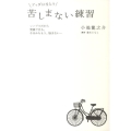 ブッダにならう苦しまない練習