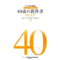 40歳の教科書NEXT ドラゴン桜公式副読本 「16歳の教科書」番外編 自分の人生を見つめなおす