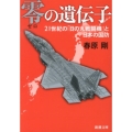 零の遺伝子 21世紀の「日の丸戦闘機」と日本の国防 新潮文庫 す 26-2