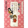 日本人なら知っておきたい日本文学 ヤマトタケルから兼好まで、人物で読む古典