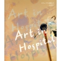 Art in Hospital スウェーデンを旅して