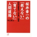 桜井章一の「教えない」「育てない」人間道場 伝説の雀鬼の"人が育つ"極意 講談社+アルファ文庫 G 91-2