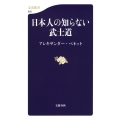 日本人の知らない武士道 文春新書 926