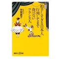 拍手しすぎる日本人行列してまで食べないフランス人 講談社+α新書 579-1C