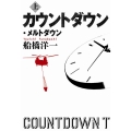 カウントダウン・メルトダウン 上