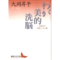 わが美的洗脳 大岡昇平芸術エッセイ集 講談社文芸文庫 おC 11