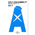 10年メシが食える漫画家入門 悪魔の脚本魔法のデッサン アフタヌーン新書 9