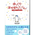 ゆっくり深呼吸をしてごらん。 いい呼吸が、いい人生をつくる