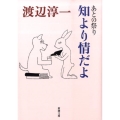 知より情だよ あとの祭り 新潮文庫 わ 1-36