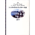 シングルモルトウィスキー大全
