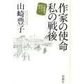 作家の使命私の戦後 山崎豊子自作を語る 1