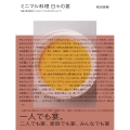 ミニマル料理 日々の宴 毎日の食卓を宴にしてしまう ミニマルなごちそうレシピ77