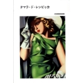 タマラ・ド・レンピッカ 岩波アート・ライブラリー
