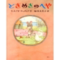 ときめきのへや 講談社の翻訳絵本