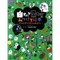 白オバケ黒オバケのみつけて絵本-にげるタマゴをつかまえて!