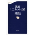 漱石「こころ」の言葉 文春新書 977