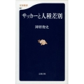 サッカーと人種差別 文春新書 987