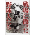 戦場に散った野球人たち
