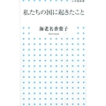 私たちの国に起きたこと 小学館新書 249