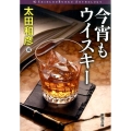 今宵もウイスキー 新潮文庫 お 52-21