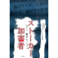 ストーカー加害者 私から逃げてください