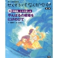 せんそうってなんだったの? 第2期6 語りつぎお話絵本