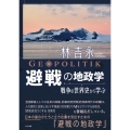 避戦の地政学 戦争の世界史から学ぶ