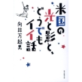 米国の光と影と、どうでもイイ話