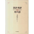 書評時評本の話 1978-2008