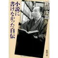 小説に書けなかった自伝 新潮文庫 に 2-29