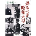 畏るべき昭和天皇 新潮文庫 ま 35-2
