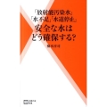「放射能汚染水」「水不足」「水道停止」安全な水はどう確保する 主婦の友新書 27
