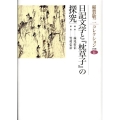 日記文学と「枕草子」の探究 稲賀敬二コレクション 6