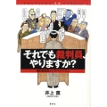 それでも裁判員、やりますか? 裁判員制度というファシズム SHUEISHA PB SERIES