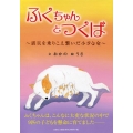 ふくちゃんとつくば 震災を乗りこえ繋いだ小さな命