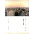 アントニオ・ロペス 創造の軌跡