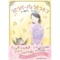 うたうバーバとうたうネコ